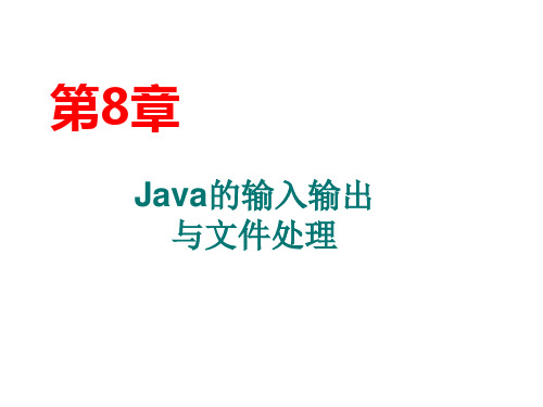 第6章 Java的输入输出1PPT课件