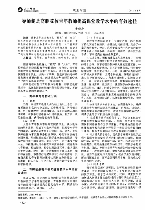 导师制是高职院校青年教师提高课堂教学水平的有效途径