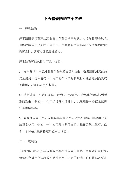 不合格缺陷的三个等级