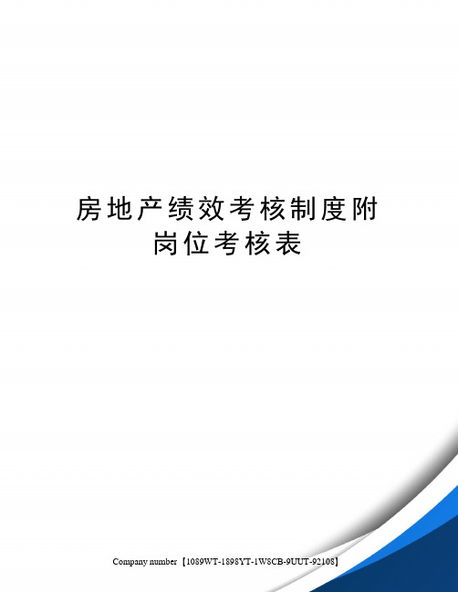 房地产绩效考核制度附岗位考核表