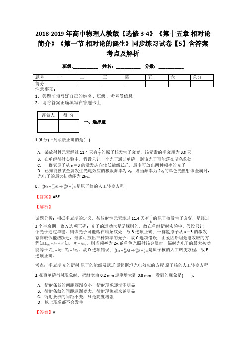 2018-2019年高中物理人教版《选修3-4》《第十五章 相对论简介》《第一节 相对论的诞生》同步练习试卷5解析