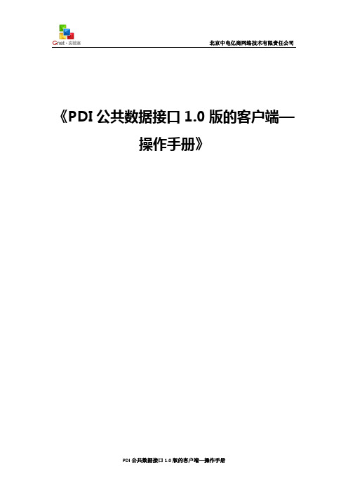 PDI公共数据接口1.0版的_客户端_操作说明书