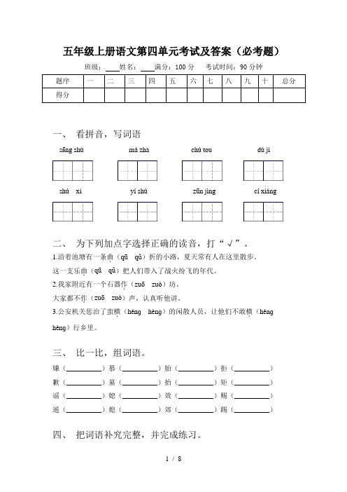 五年级上册语文第四单元考试及答案(必考题)