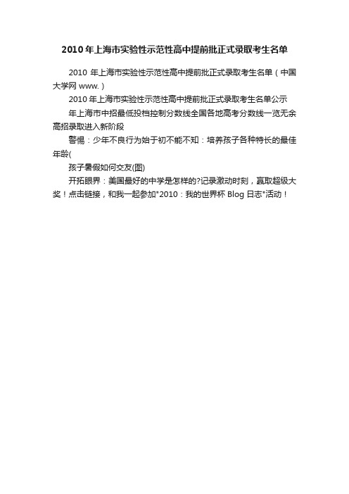 2010年上海市实验性示范性高中提前批正式录取考生名单