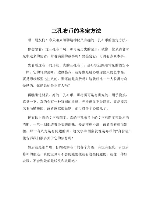 三孔布币的鉴定方法