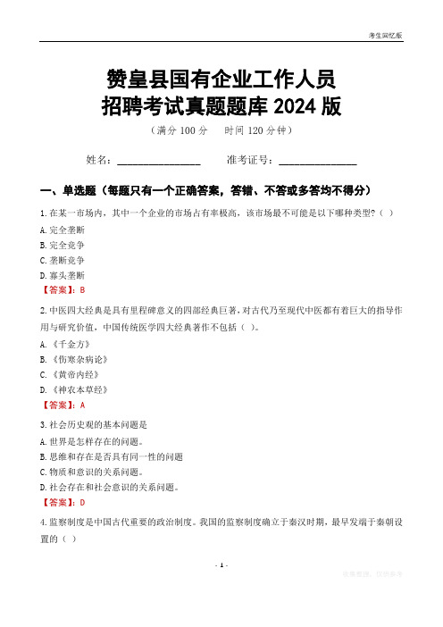 赞皇县国企招聘考试真题题库2024版