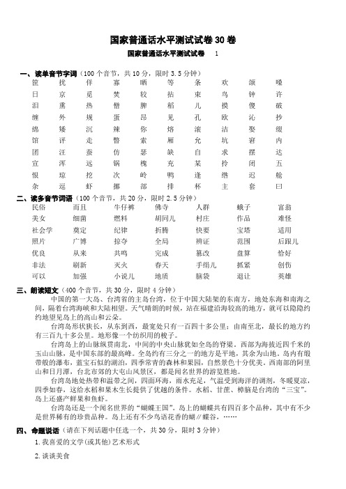 国家普通话水平测试试卷30卷