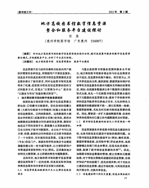 地方高校图书馆数字信息资源整合和服务平台建设探讨