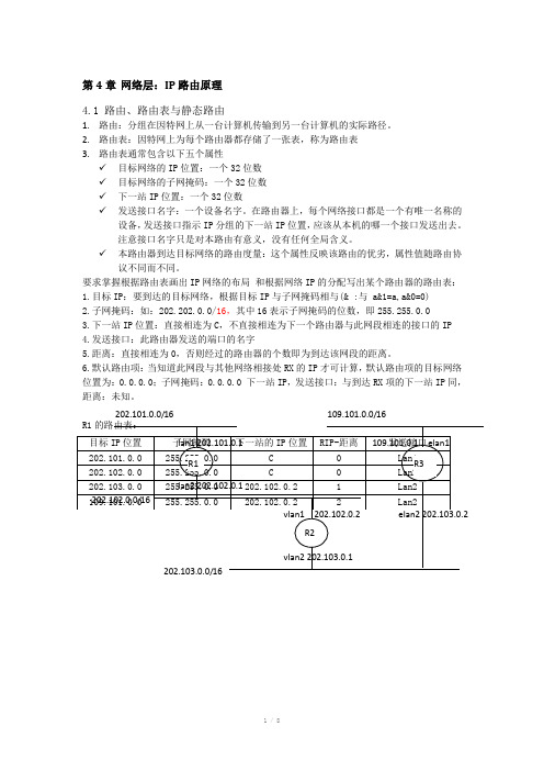 计算机网络复习整理(四章九章)