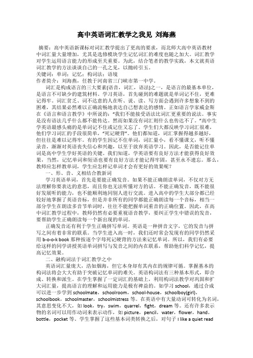 高中英语词汇教学之我见  刘海燕