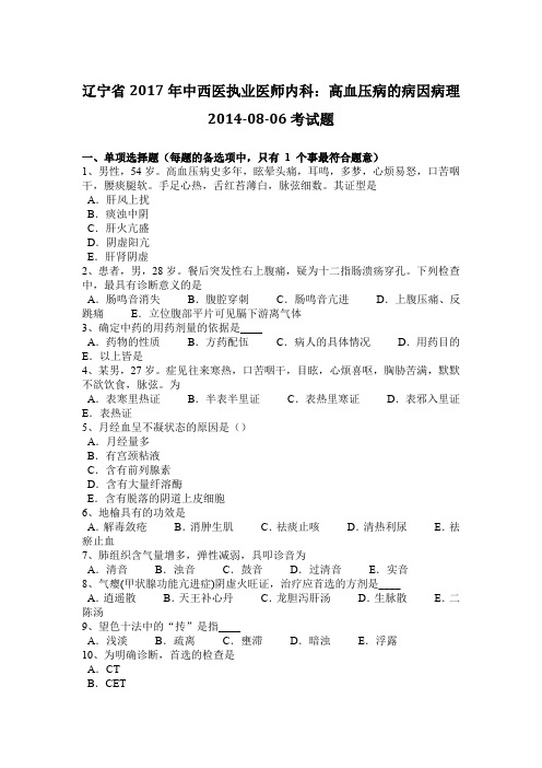辽宁省2017年中西医执业医师内科:高血压病的病因病理2014-08-06考试题