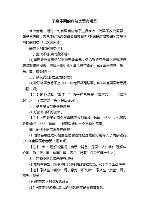 表意不明的病句类型有哪些