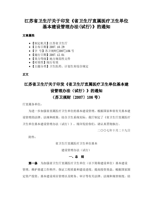 江苏省卫生厅关于印发《省卫生厅直属医疗卫生单位基本建设管理办法(试行)》的通知