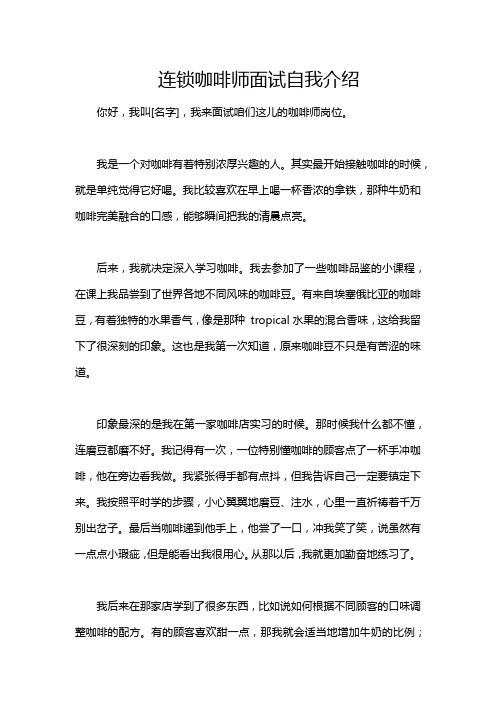 连锁咖啡师面试自我介绍