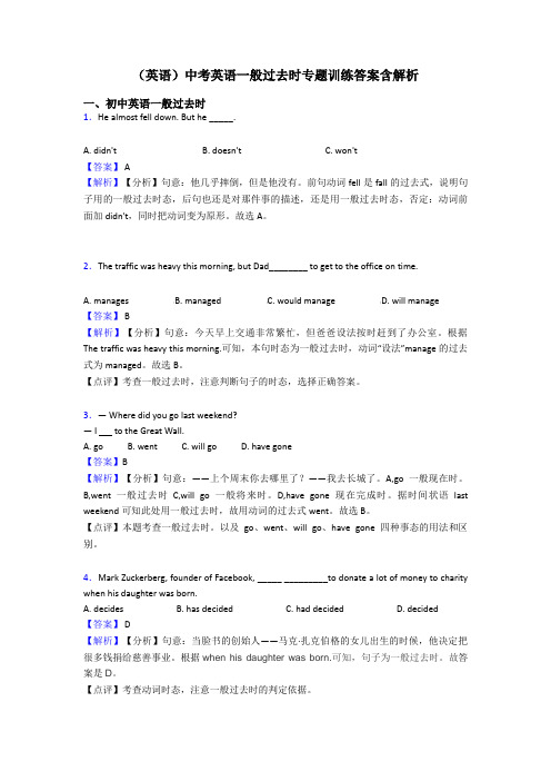 (英语)中考英语一般过去时专题训练答案含解析