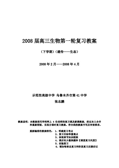 高三生物第一轮复习教案(遗传—生态)