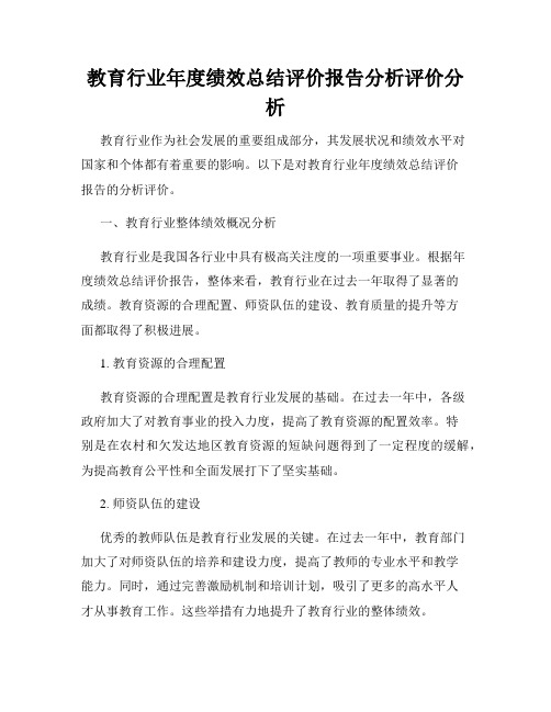 教育行业年度绩效总结评价报告分析评价分析