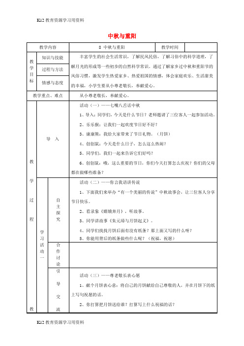 【配套K12]一年级品德与生活上册 中秋与重阳教案 北师大版