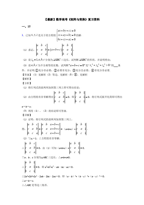 高考数学压轴专题新备战高考《矩阵与变换》解析含答案