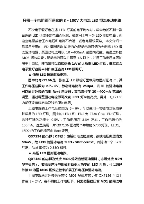 只需一个电阻即可调光的3～100V大电流LED恒流驱动电路