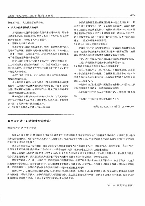 联合国启动“妇幼健康全球战略” 温家宝在启动仪式上发言