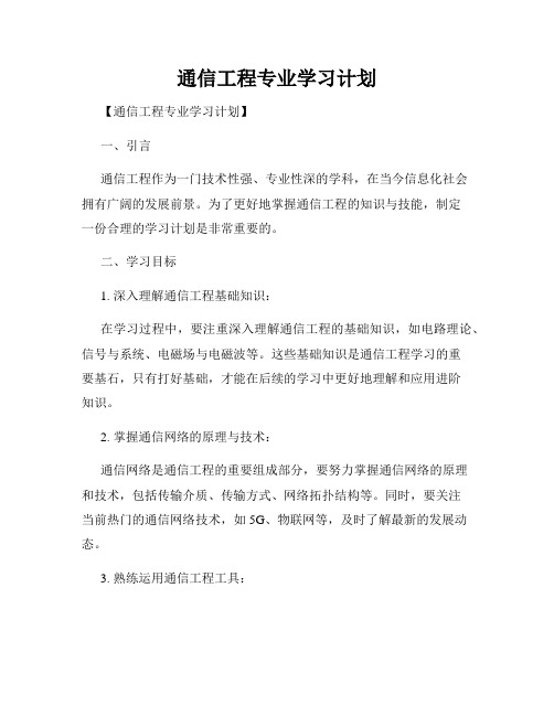 通信工程专业学习计划