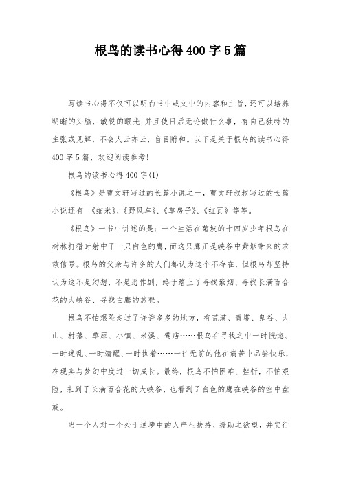 根鸟的读书心得400字5篇