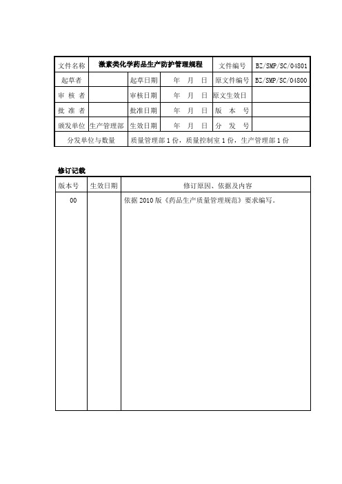 激素类化学药品生产防护管理规程