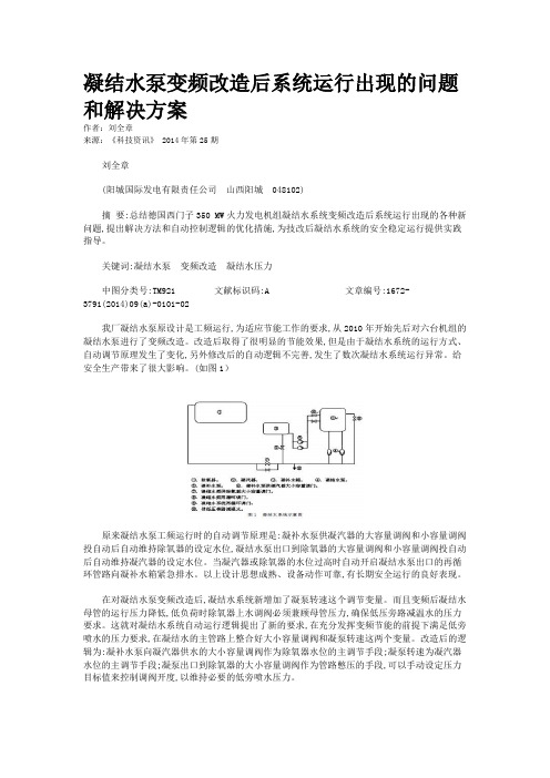 凝结水泵变频改造后系统运行出现的问题和解决方案