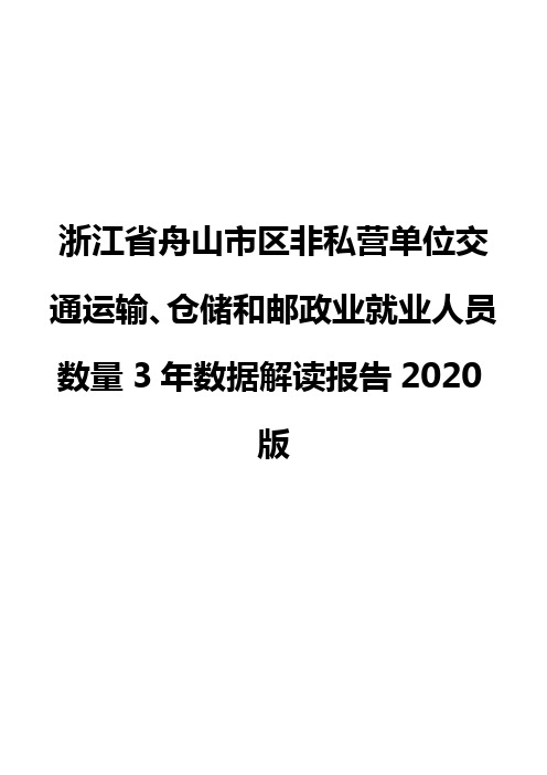 浙江省舟山市区非私营单位交通运输、仓储和邮政业就业人员数量3年数据解读报告2020版