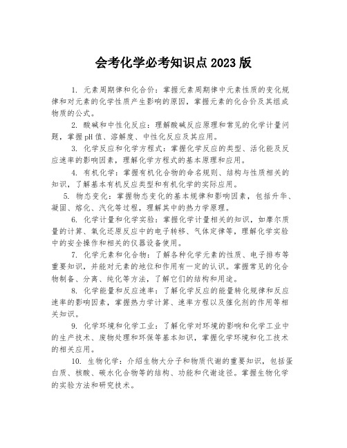 会考化学必考知识点2023版