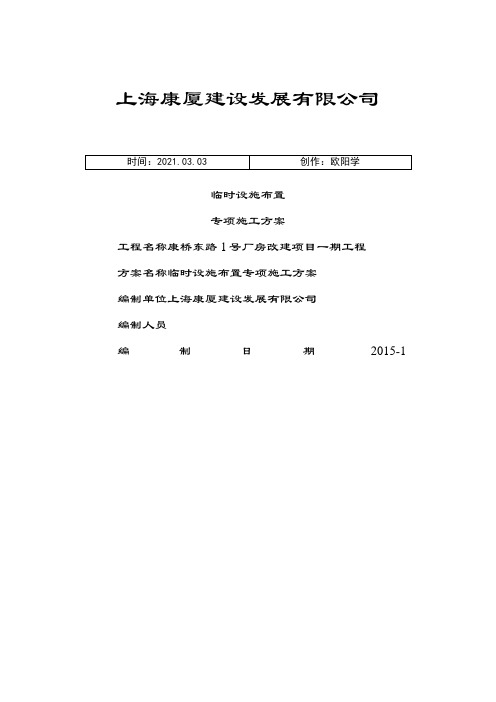 临时设施布置专项施工方案之欧阳学创编