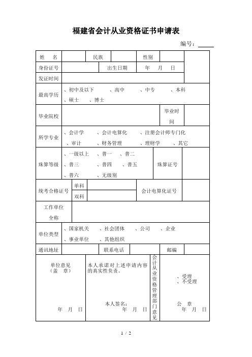 福建省会计从业资格证书申请表