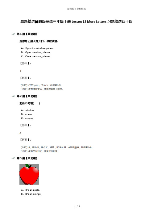 最新精选冀教版英语三年级上册Lesson 12 More Letters习题精选四十四