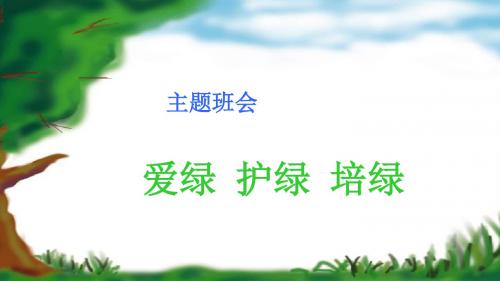爱绿护绿培绿植树节主题班会完美