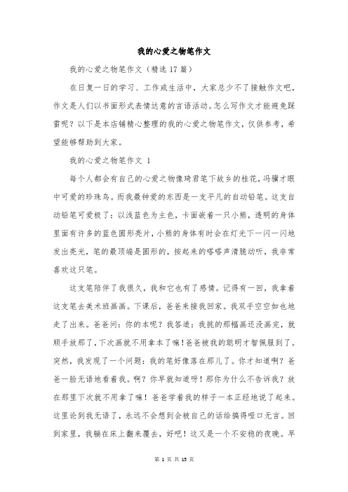 我的心爱之物笔作文