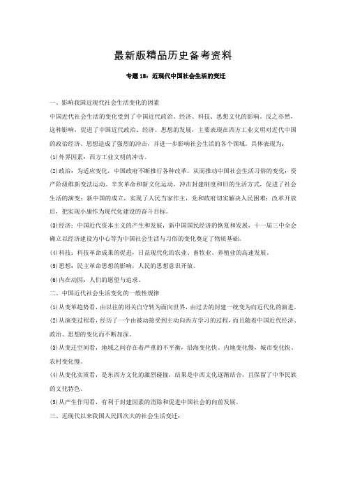 【最新】高考历史备考 专题18 近现代中国社会生活的变迁 含解析