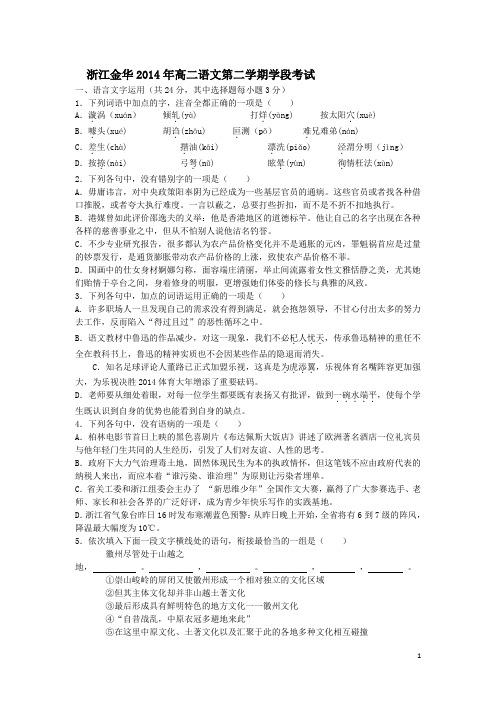 浙江金华2014年高二语文第二学期学段考试