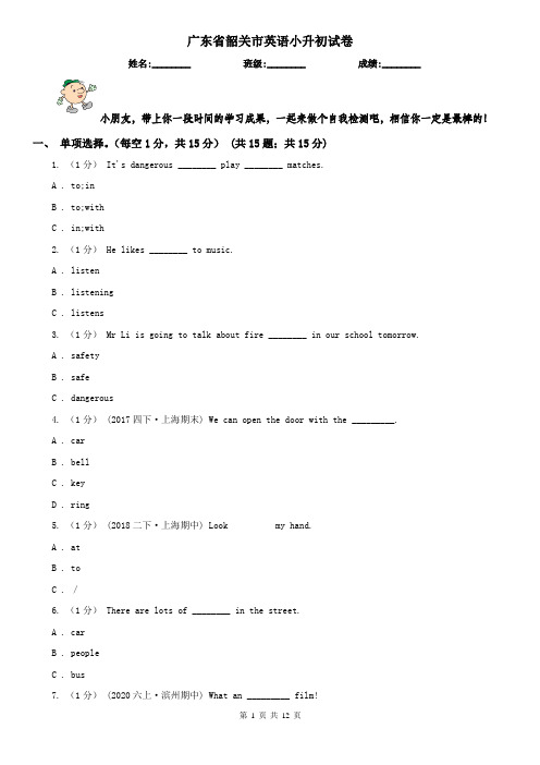 广东省韶关市英语小升初试卷
