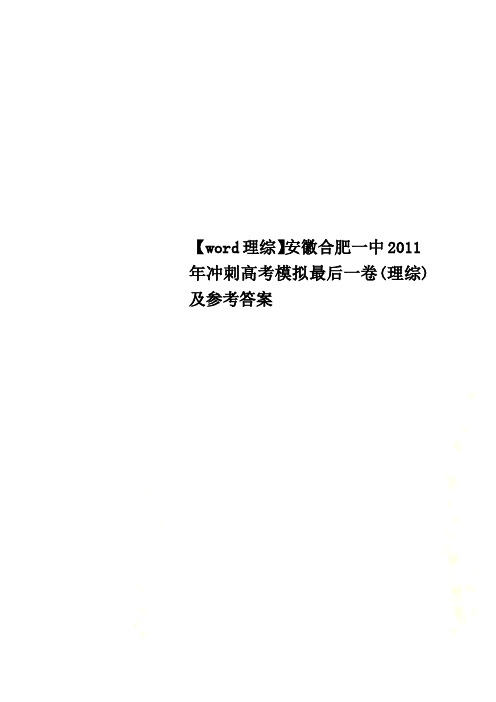 Get清风word理综安徽合肥一中冲刺高考模拟最后一卷理综及参考答案