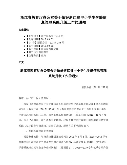 浙江省教育厅办公室关于做好浙江省中小学生学籍信息管理系统升级工作的通知