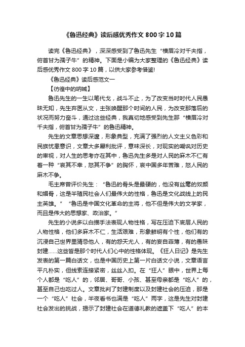 《鲁迅经典》读后感优秀作文800字10篇