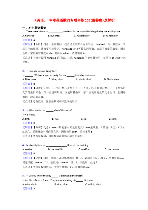 (英语) 中考英语数词专项训练100(附答案)及解析