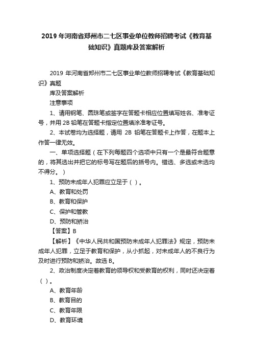 2019年河南省郑州市二七区事业单位教师招聘考试《教育基础知识》真题库及答案解析