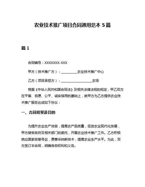 农业技术推广项目合同通用范本5篇