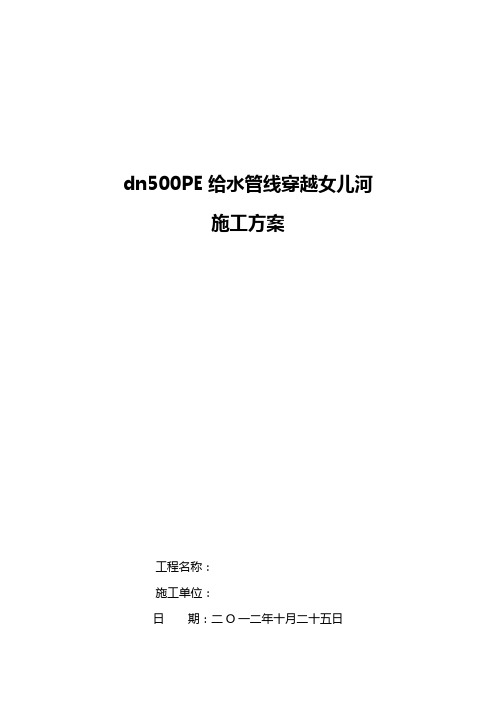 dn500PE给水管线穿越女儿河