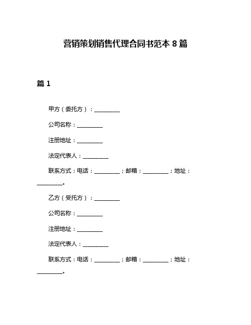 营销策划销售代理合同书范本8篇