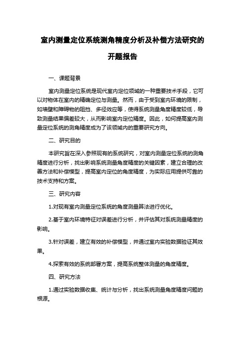 室内测量定位系统测角精度分析及补偿方法研究的开题报告