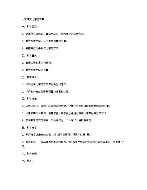 小学语文比喻的教案