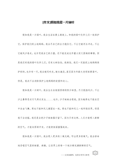 [作文]假如我是一片绿叶